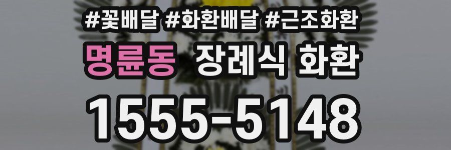 명륜동 장례식 화환