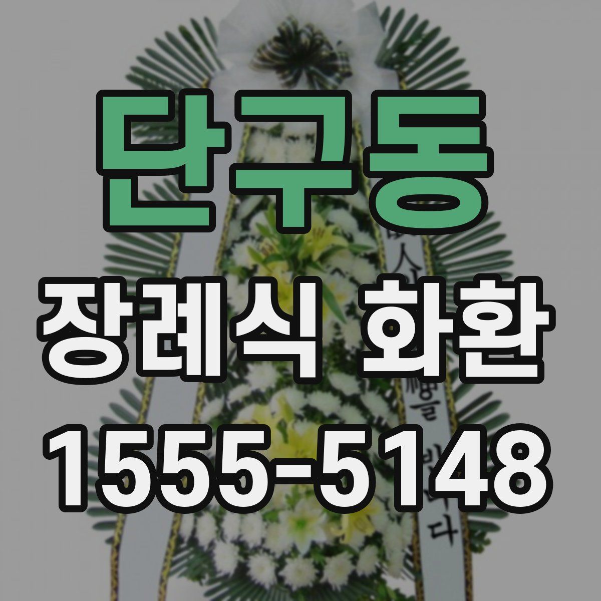 단구동 장례식 화환