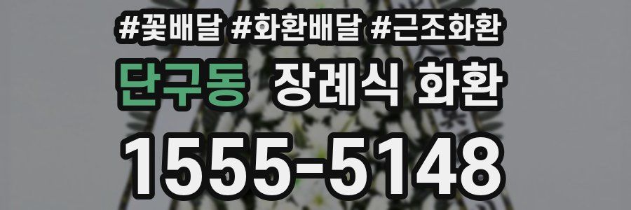 단구동 장례식 화환
