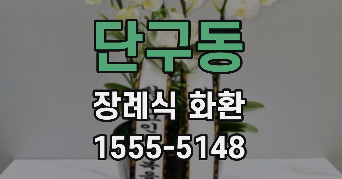 단구동 장례식 화환