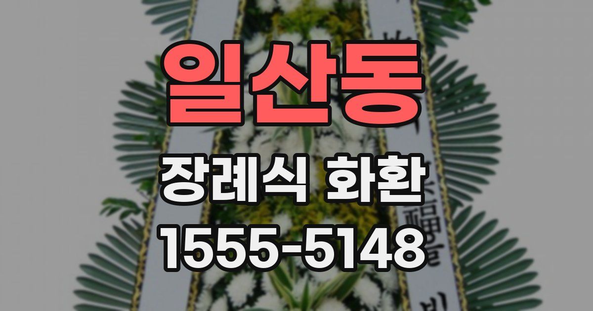 일산동 장례식 화환