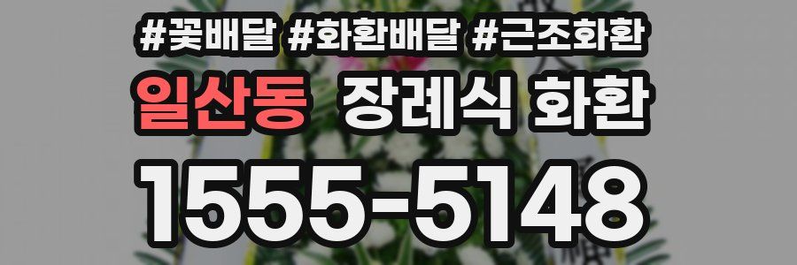 일산동 장례식 화환