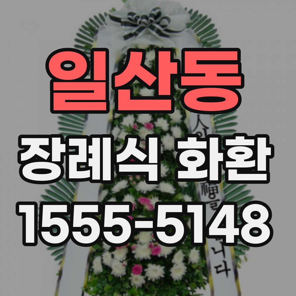 일산동 장례식 화환