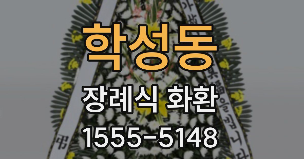 학성동 장례식 화환
