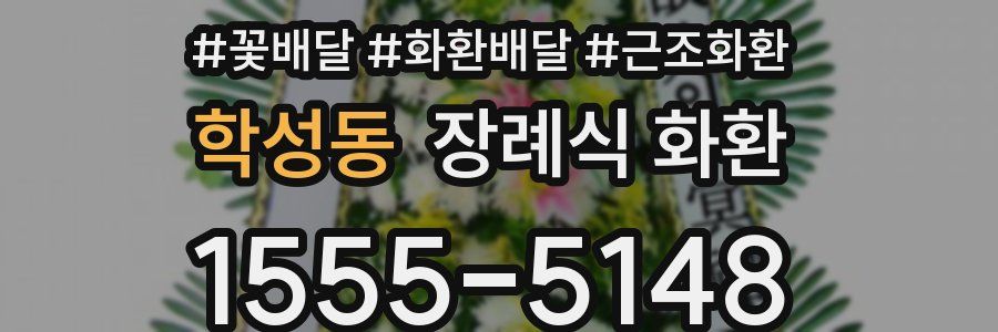 학성동 장례식 화환