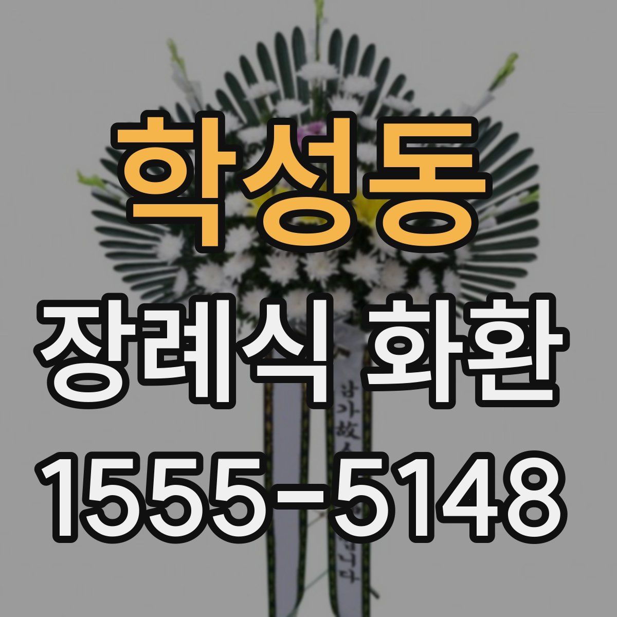 학성동 장례식 화환