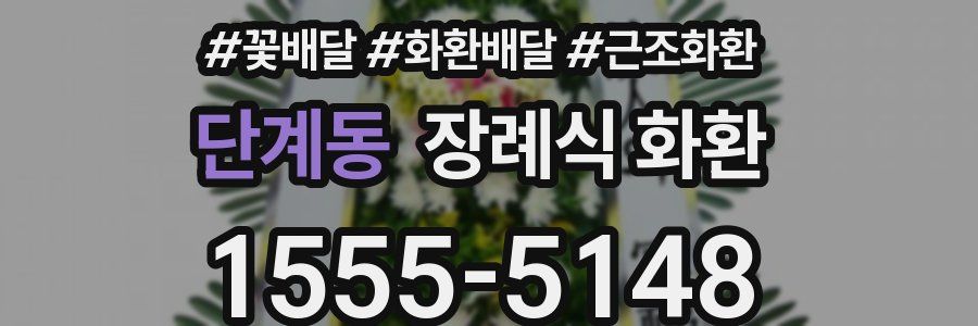 단계동 장례식 화환