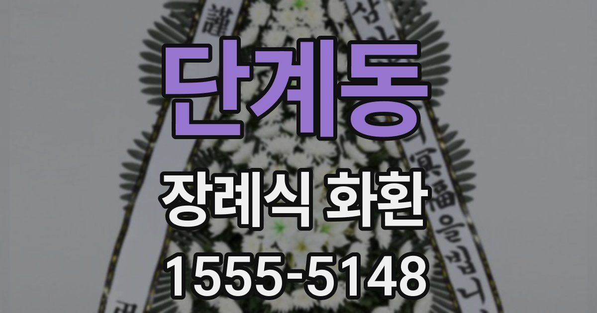 단계동 장례식 화환