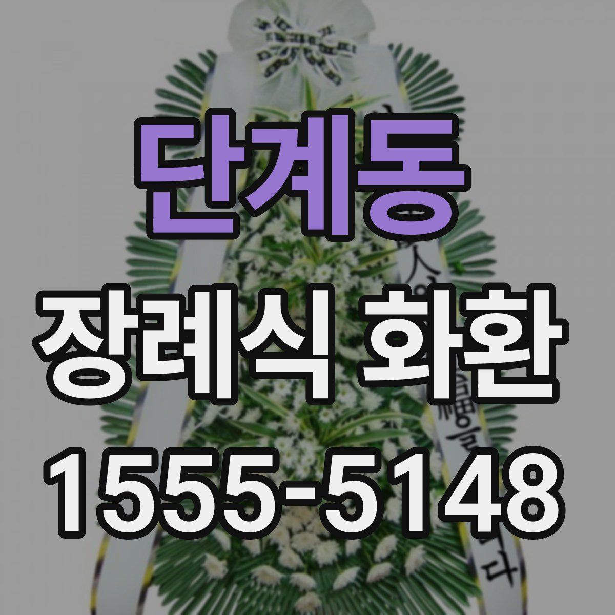 단계동 장례식 화환