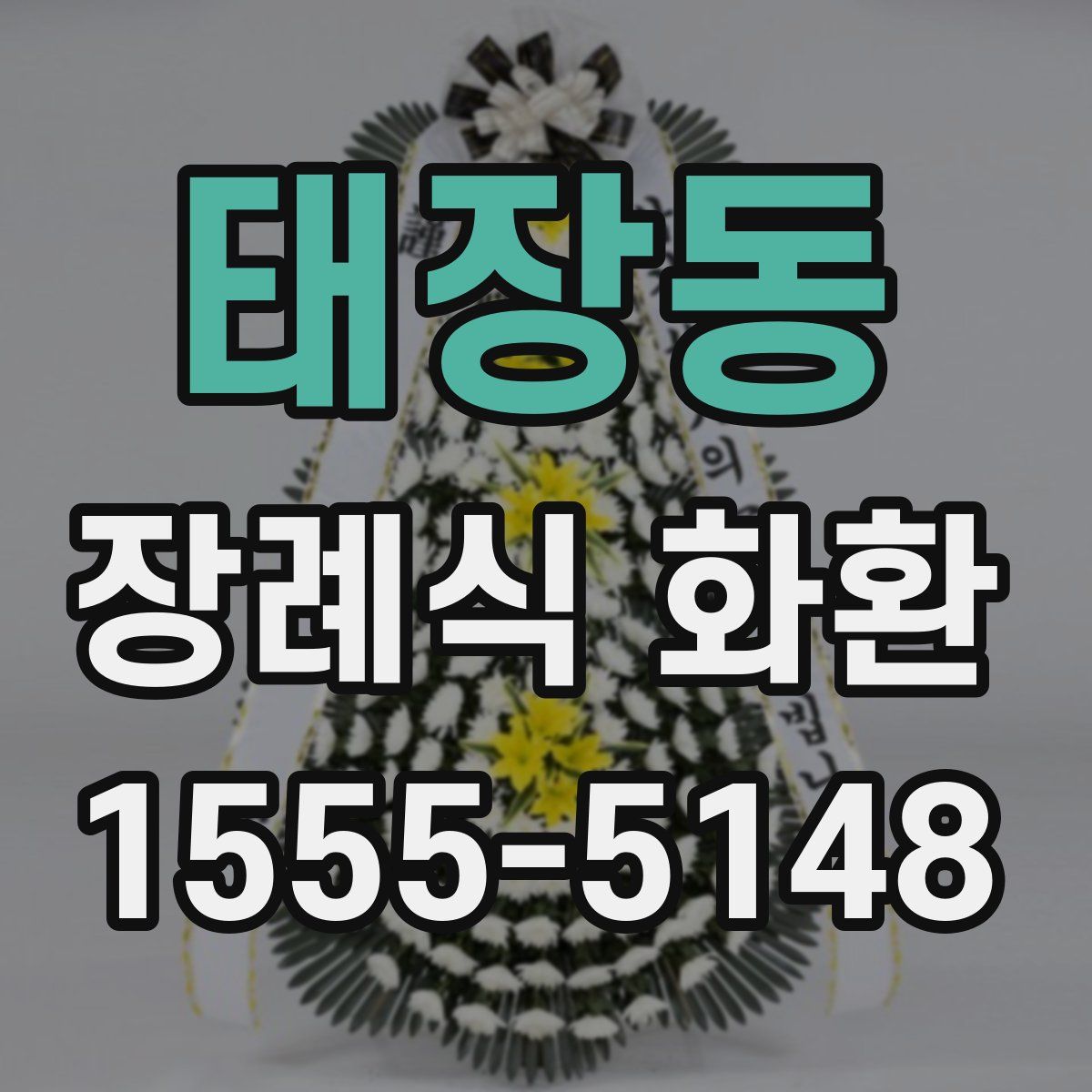 태장동 장례식 화환