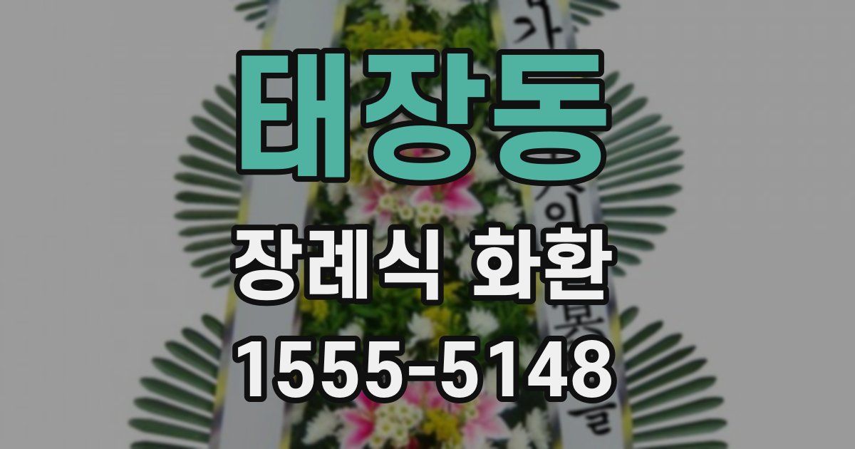 태장동 장례식 화환
