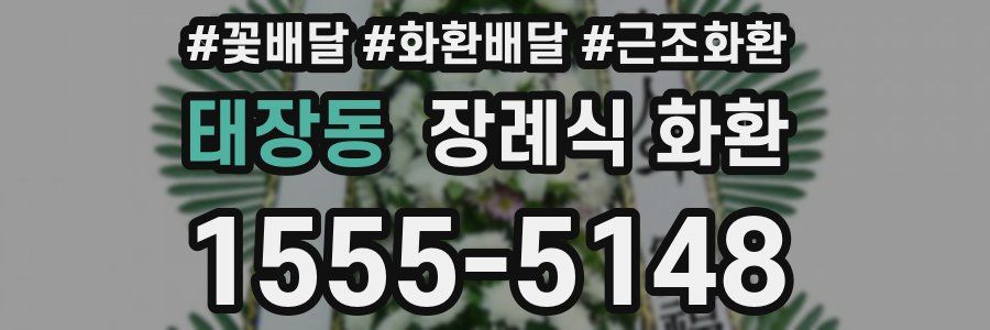태장동 장례식 화환