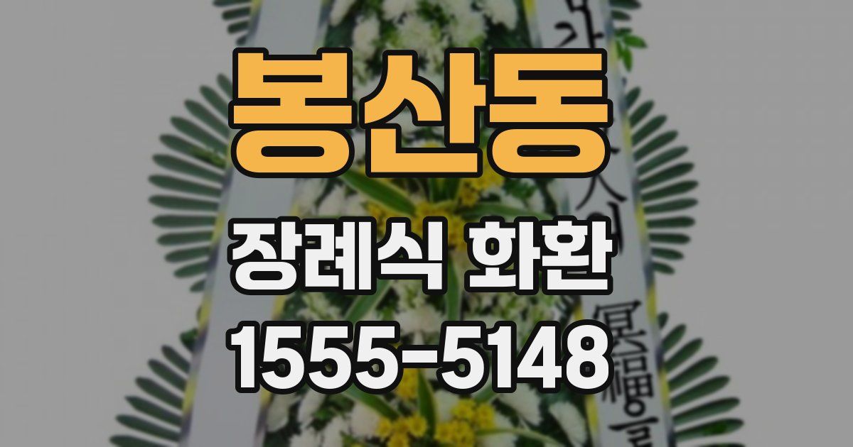 봉산동 장례식 화환