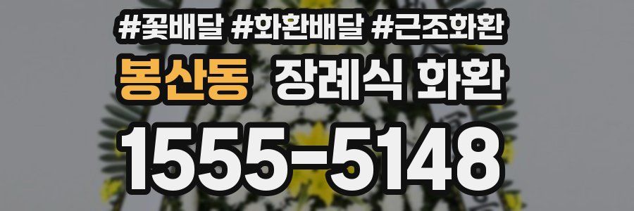 봉산동 장례식 화환