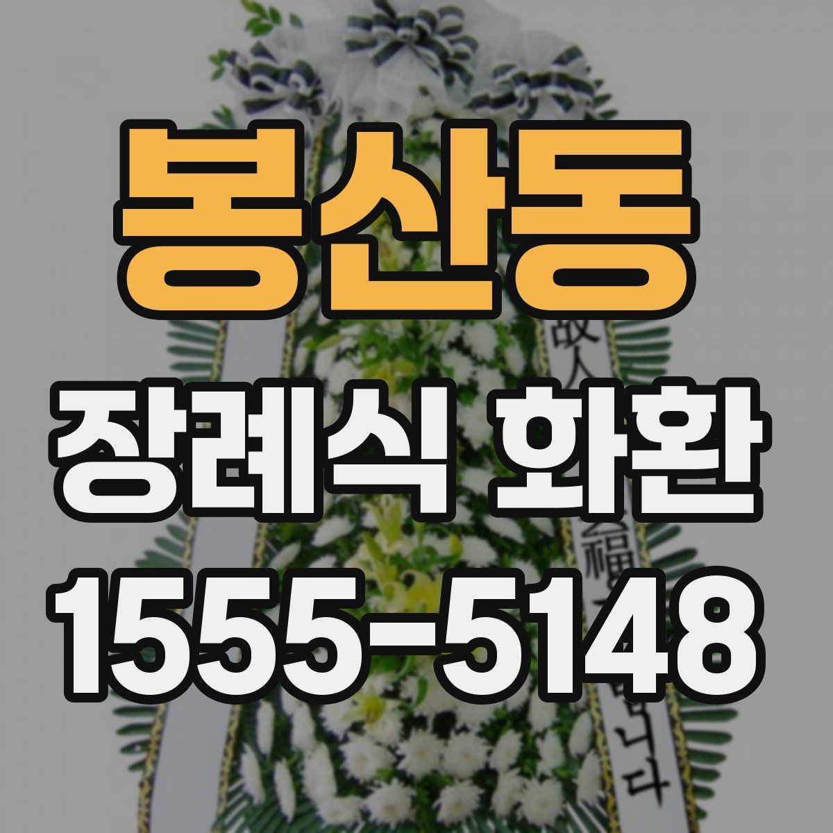 봉산동 장례식 화환
