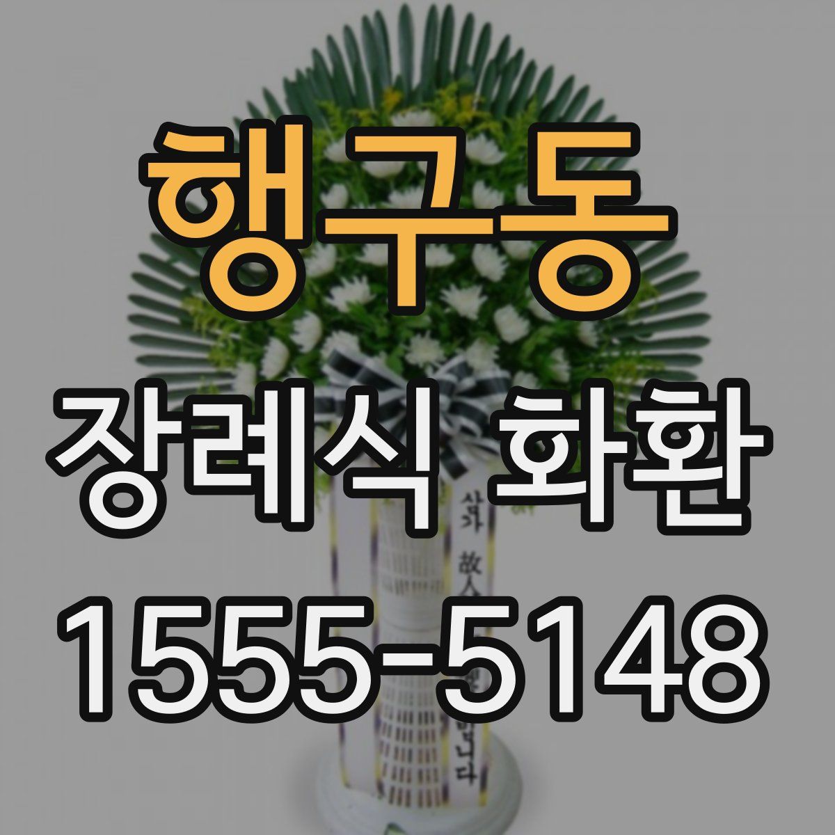 행구동 장례식 화환