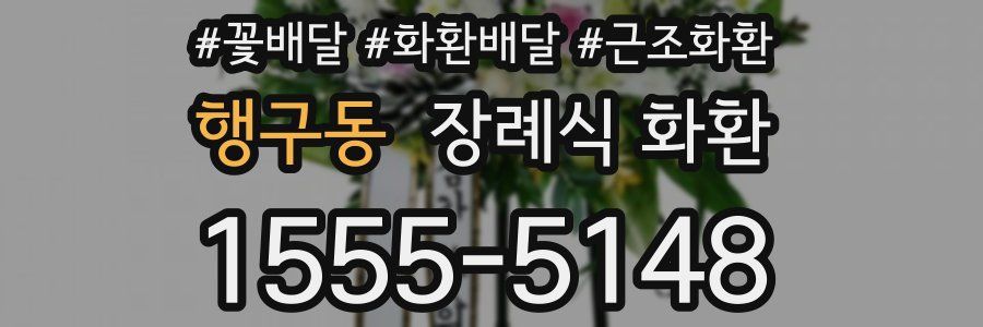 행구동 장례식 화환
