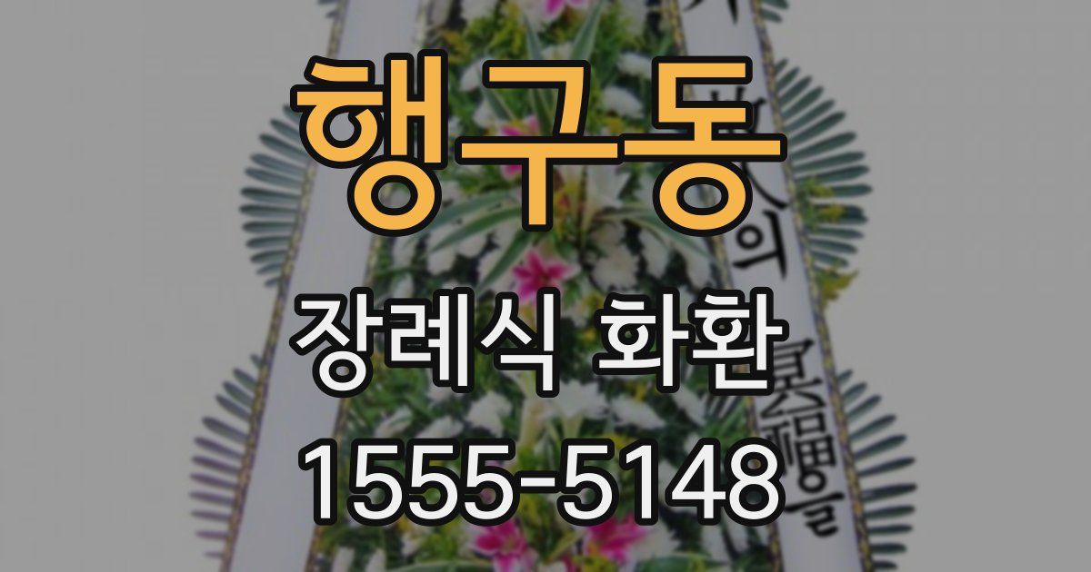 행구동 장례식 화환