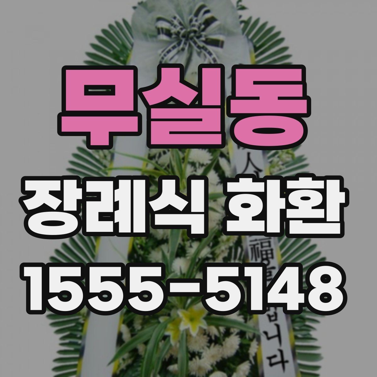 무실동 장례식 화환 빈소 예절에 맞는 전달법