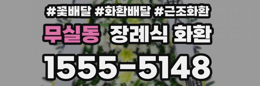 무실동 장례식 화환