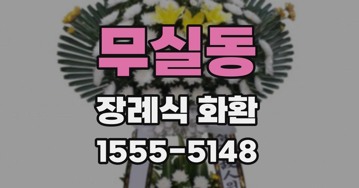 무실동 장례식 화환