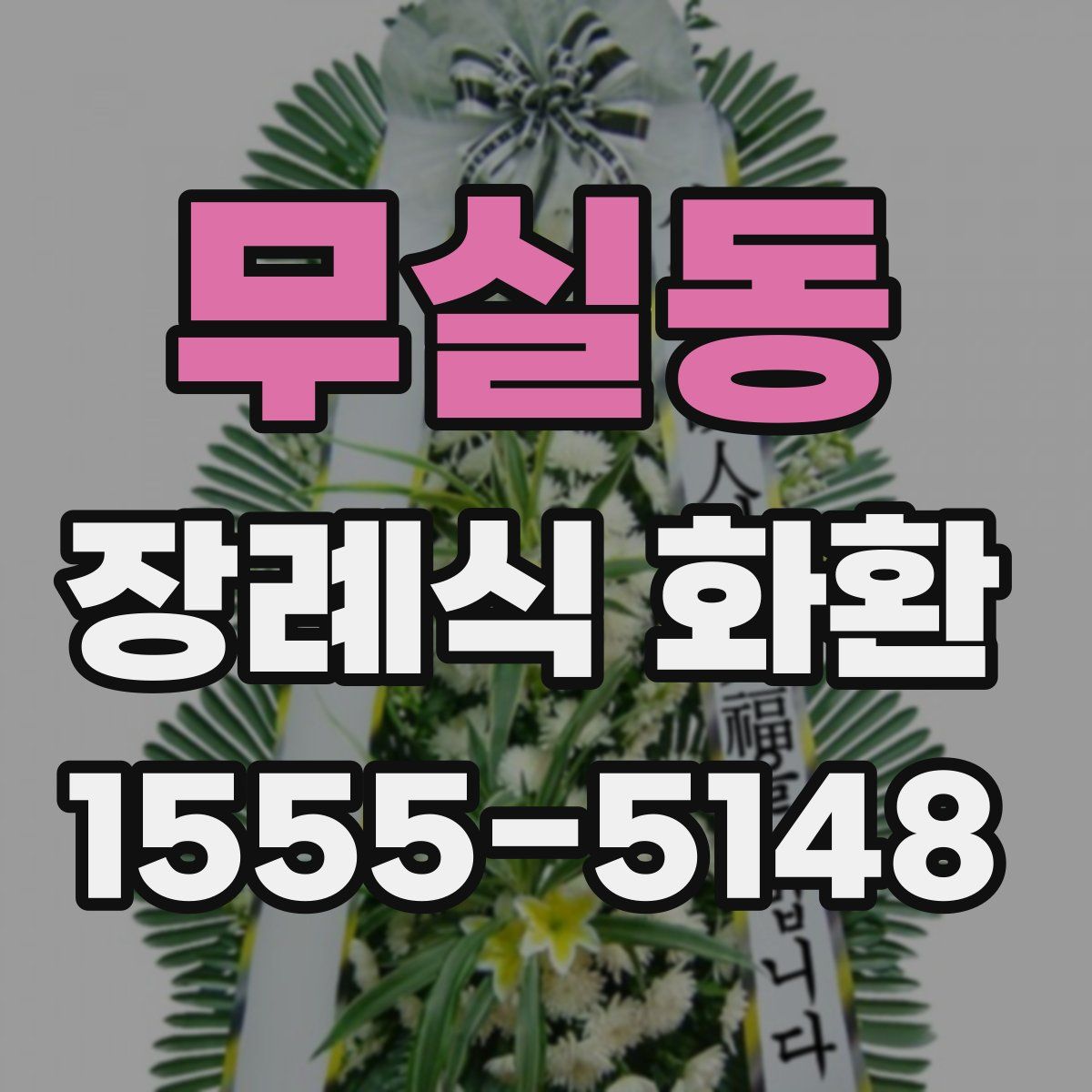 무실동 장례식 화환