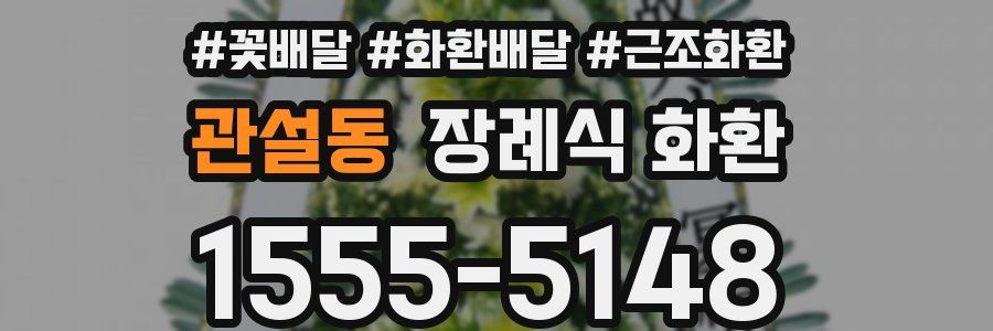 관설동 장례식 화환