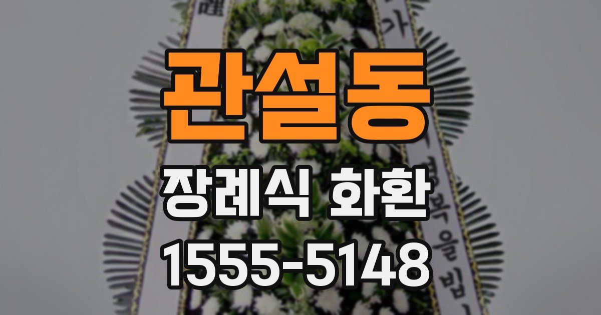 관설동 장례식 화환