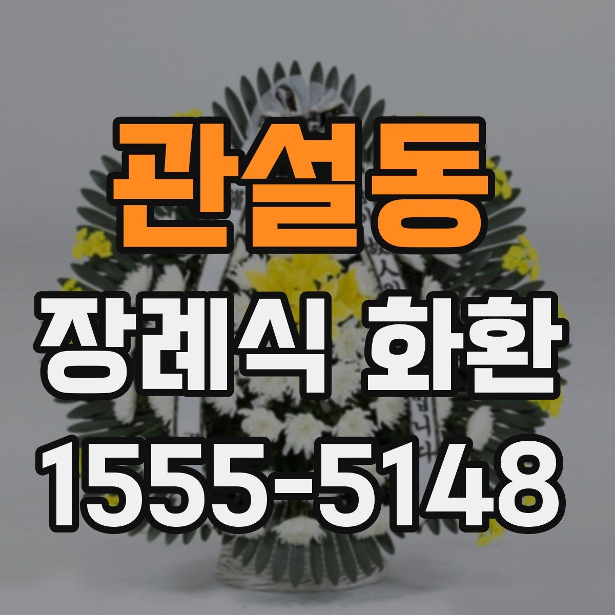 관설동 장례식 화환