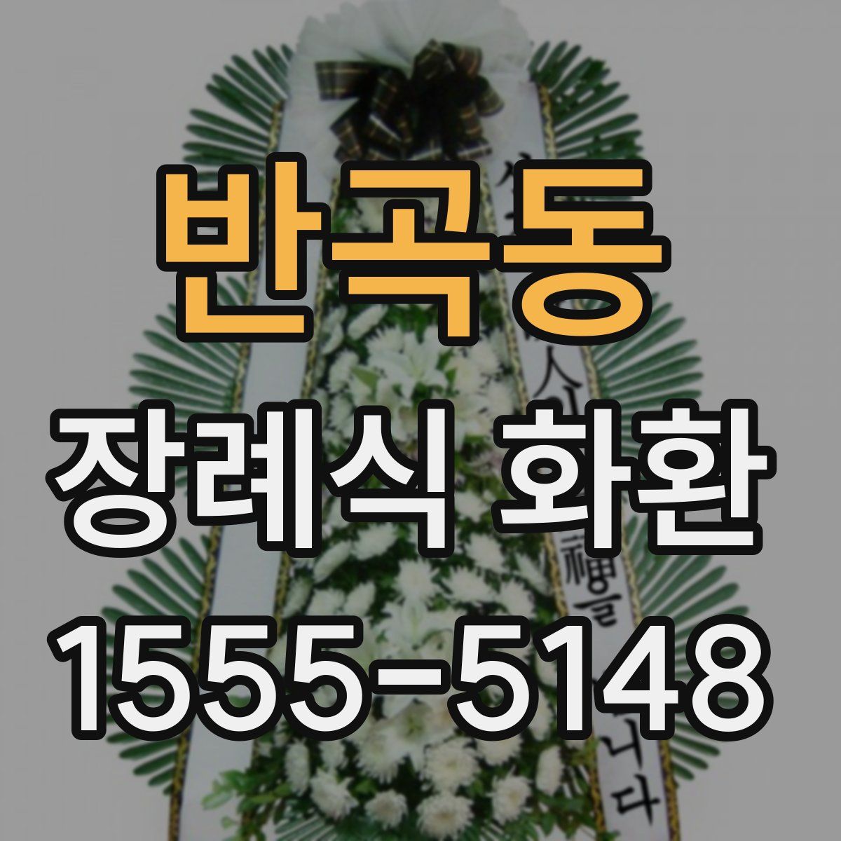 반곡동 장례식 화환