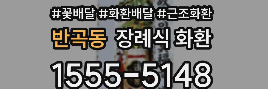 반곡동 장례식 화환