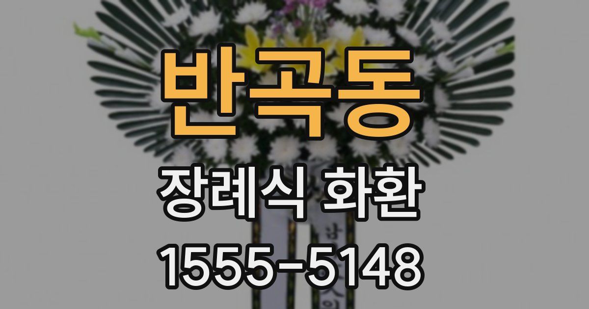 반곡동 장례식 화환