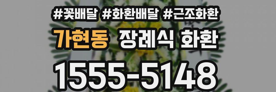 가현동 장례식 화환
