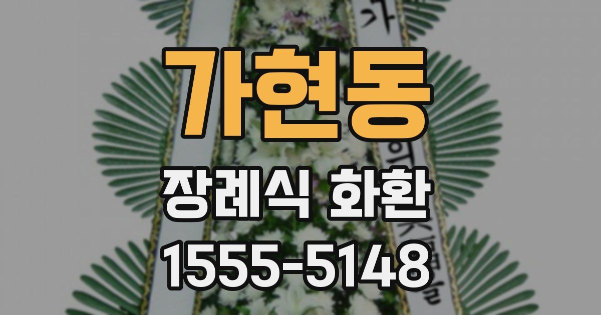 가현동 장례식 화환