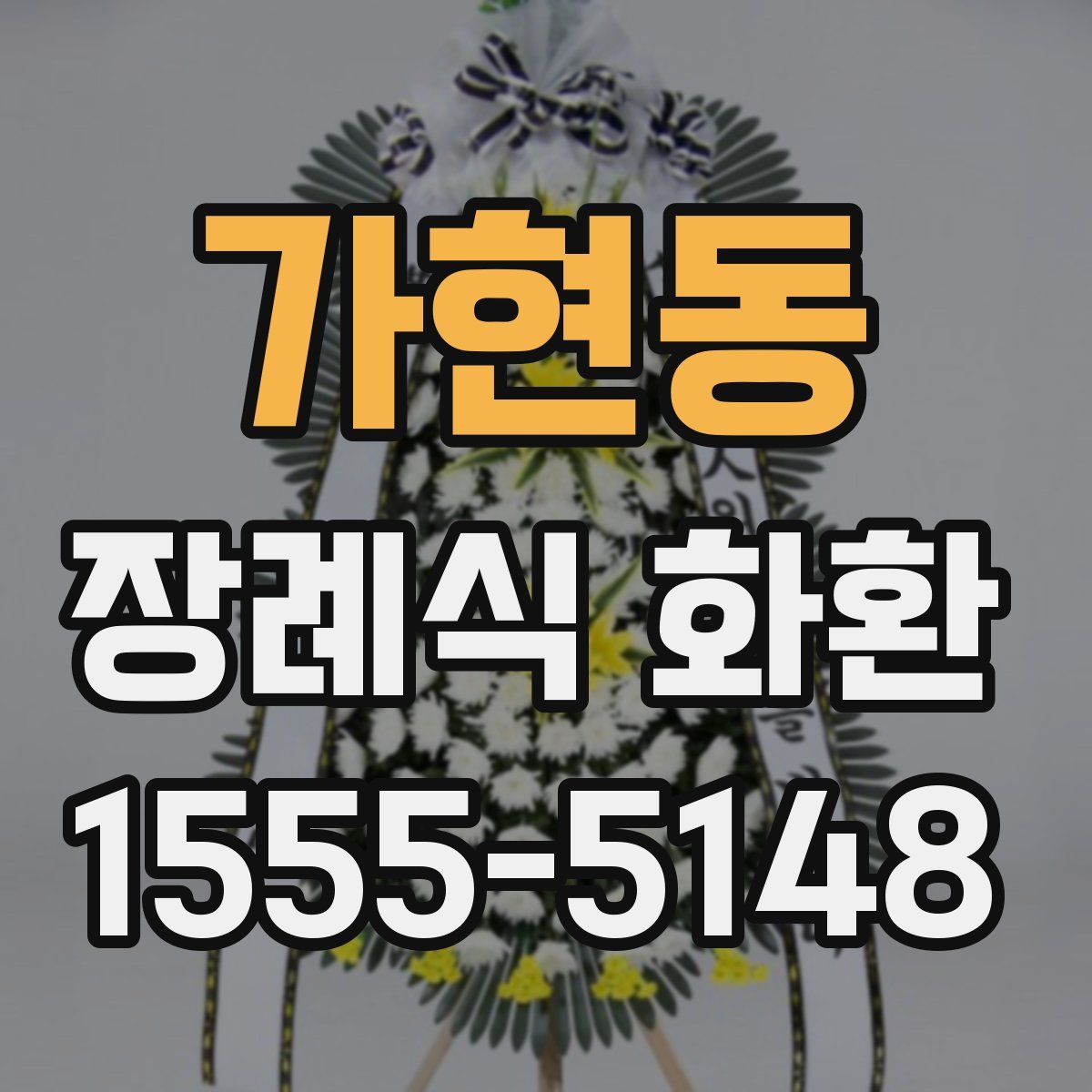 가현동 장례식 화환