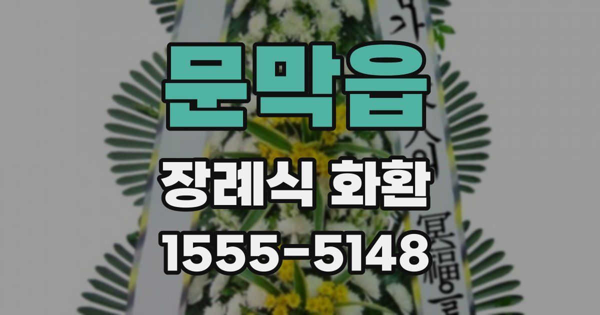 문막읍 장례식 화환