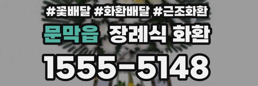 문막읍 장례식 화환