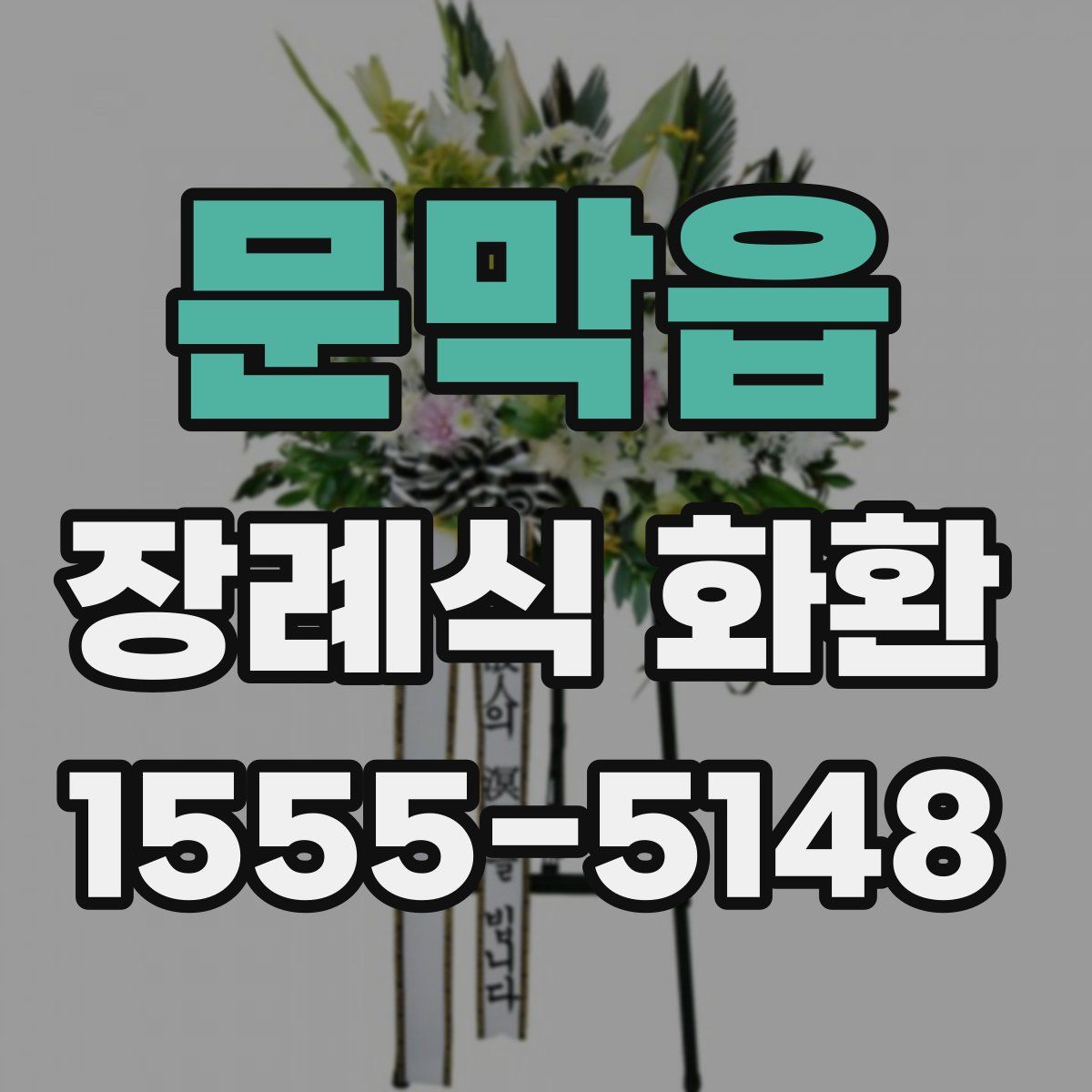 문막읍 장례식 화환