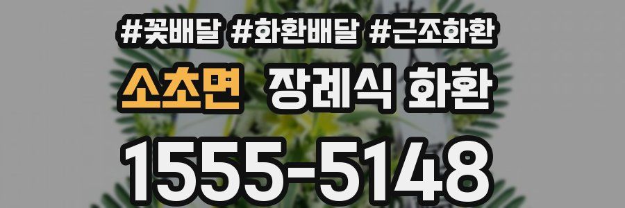 소초면 장례식 화환