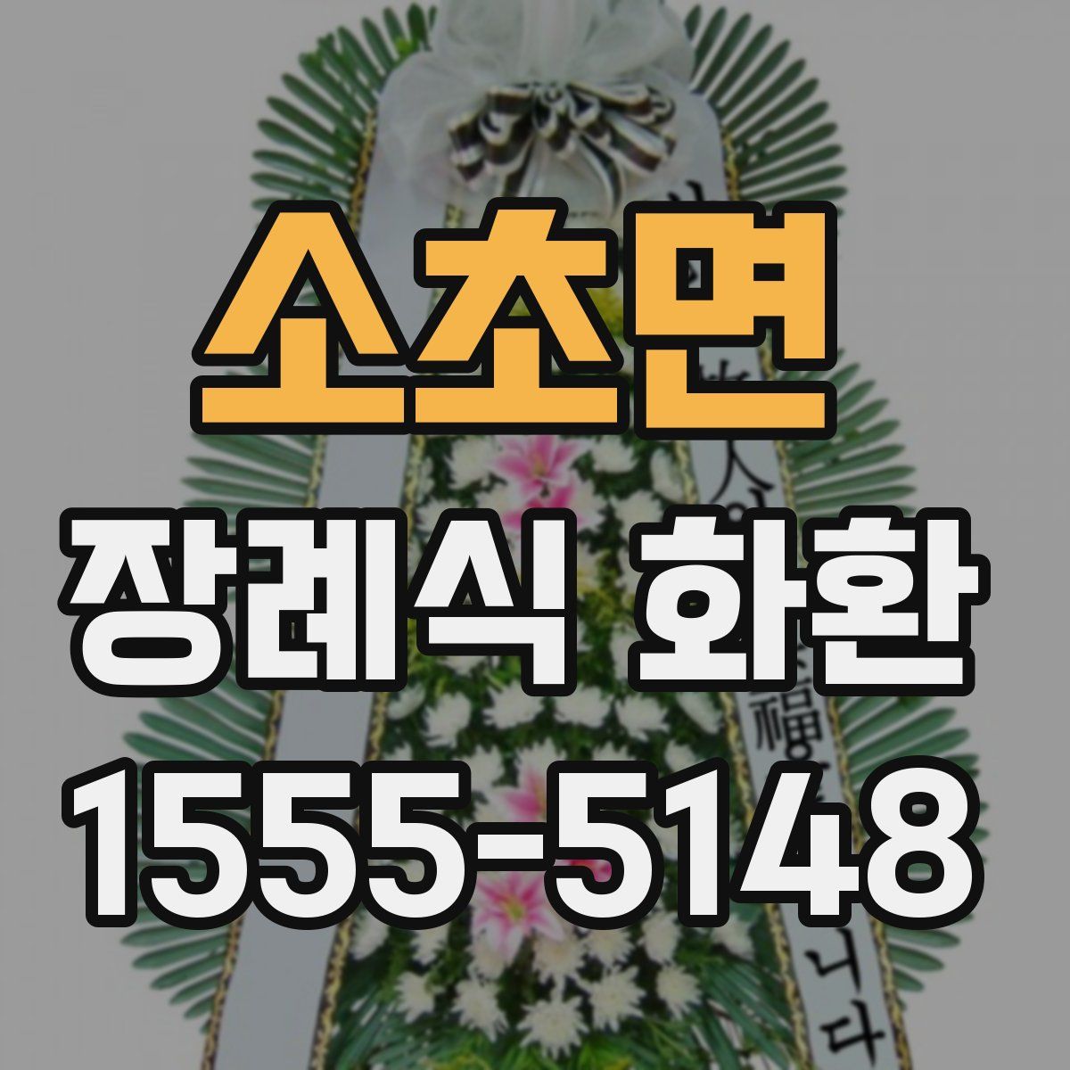 소초면 장례식 화환