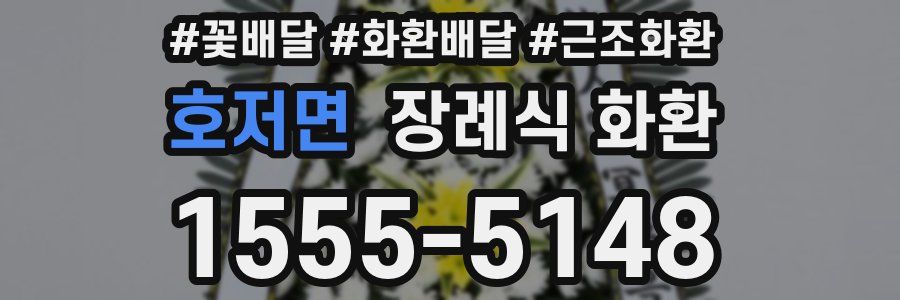 호저면 장례식 화환