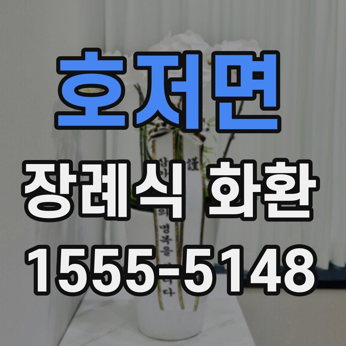 호저면 장례식 화환