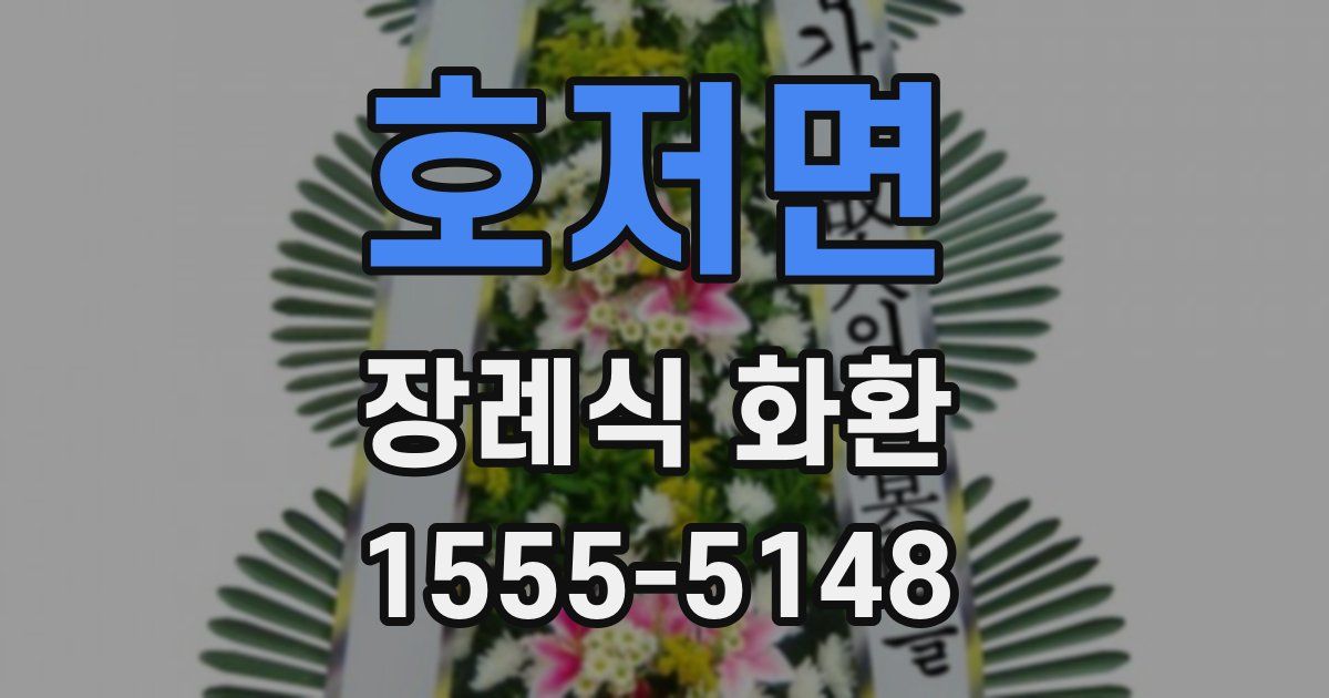 호저면 장례식 화환