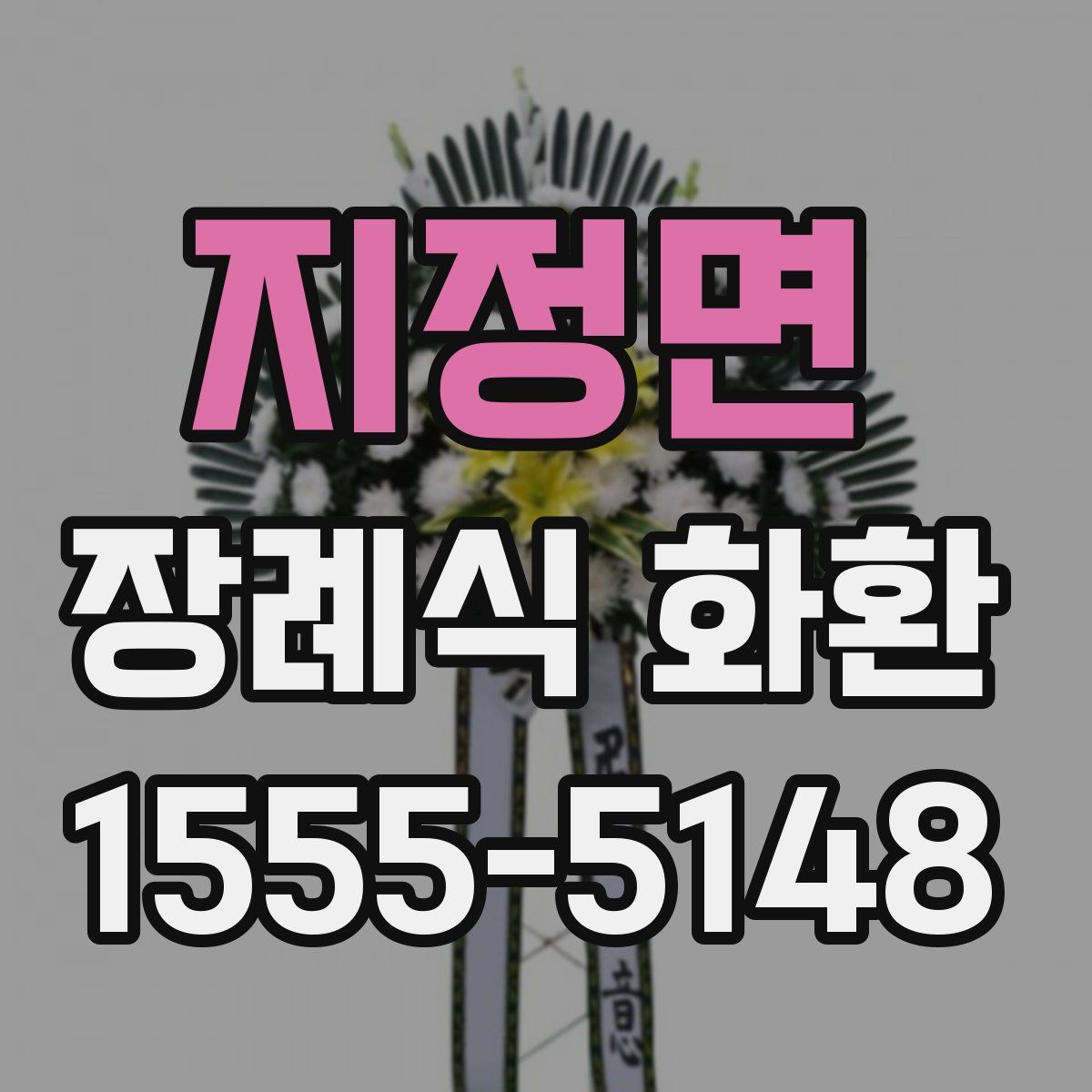 지정면 장례식 화환