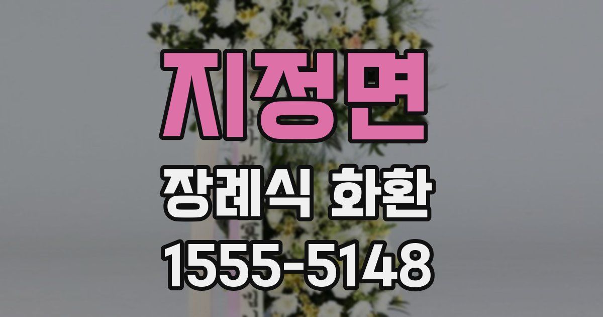 지정면 장례식 화환