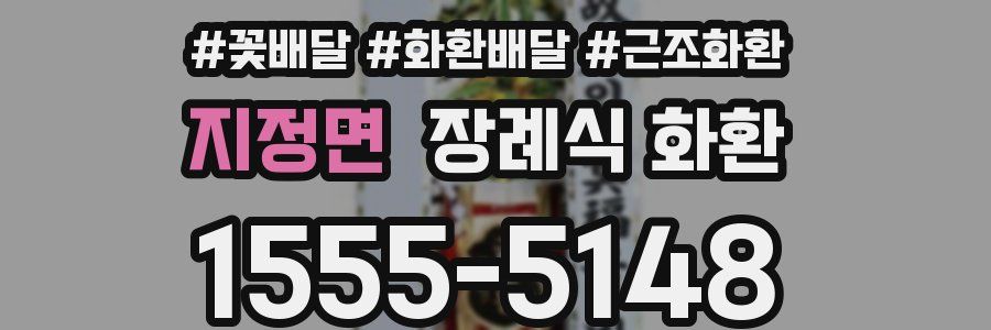 지정면 장례식 화환