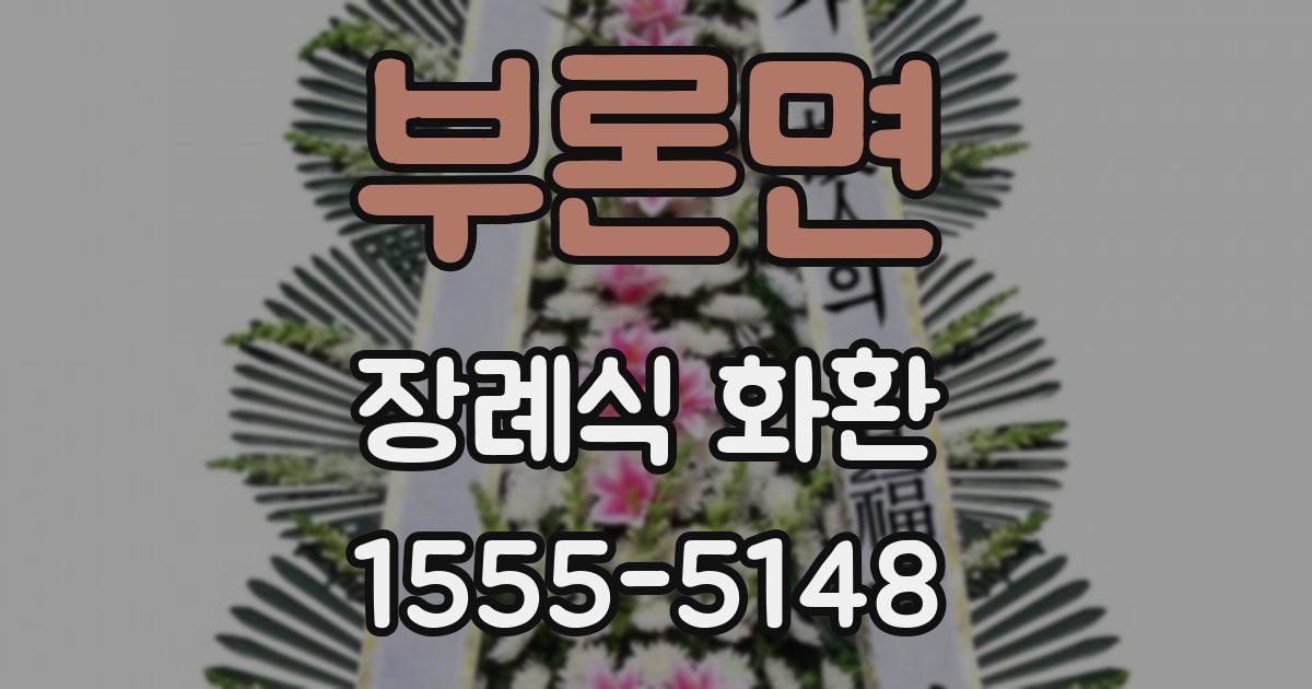 부론면 장례식 화환