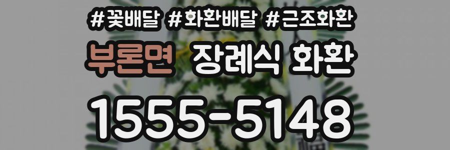 부론면 장례식 화환