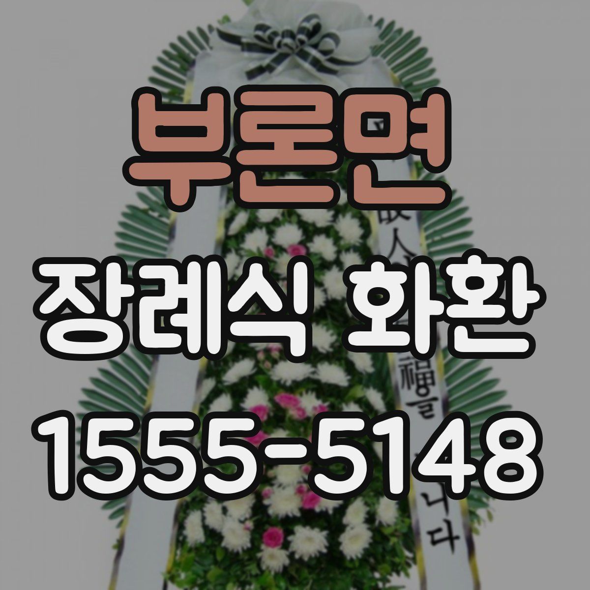 부론면 장례식 화환