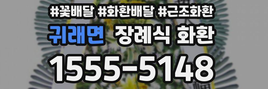 귀래면 장례식 화환